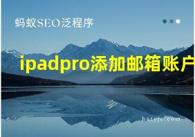 ipadpro添加邮箱账户