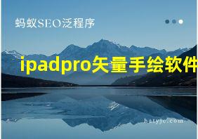 ipadpro矢量手绘软件