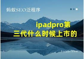 ipadpro第三代什么时候上市的