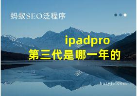 ipadpro第三代是哪一年的