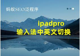 ipadpro输入法中英文切换