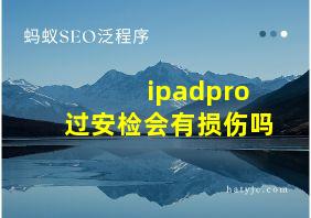 ipadpro过安检会有损伤吗