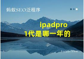 ipadpro1代是哪一年的