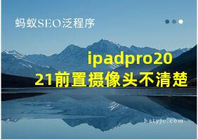 ipadpro2021前置摄像头不清楚