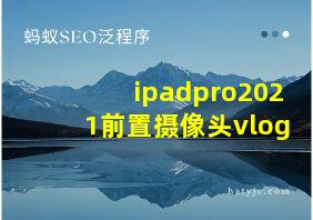 ipadpro2021前置摄像头vlog