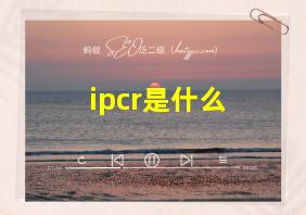 ipcr是什么