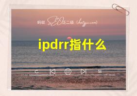 ipdrr指什么