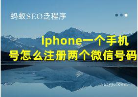 iphone一个手机号怎么注册两个微信号码