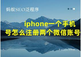 iphone一个手机号怎么注册两个微信账号