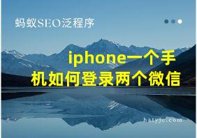 iphone一个手机如何登录两个微信