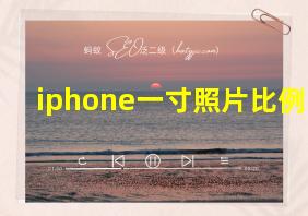 iphone一寸照片比例