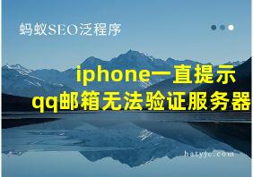 iphone一直提示qq邮箱无法验证服务器