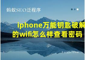 iphone万能钥匙破解的wifi怎么样查看密码