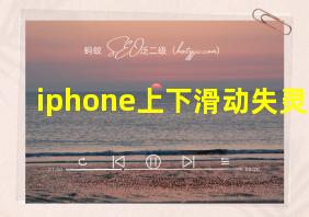 iphone上下滑动失灵