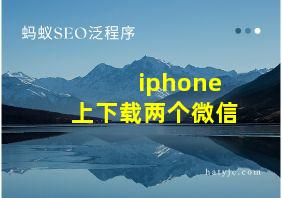 iphone上下载两个微信