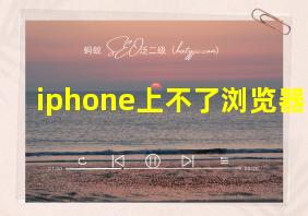 iphone上不了浏览器