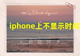 iphone上不显示时间