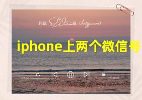 iphone上两个微信号