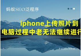 iphone上传照片到电脑过程中老无法继续进行