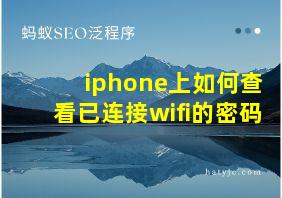 iphone上如何查看已连接wifi的密码