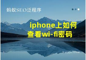 iphone上如何查看wi-fi密码