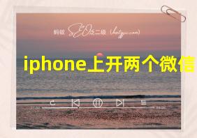 iphone上开两个微信