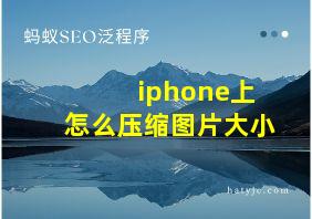 iphone上怎么压缩图片大小