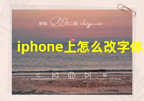 iphone上怎么改字体