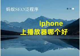 iphone上播放器哪个好