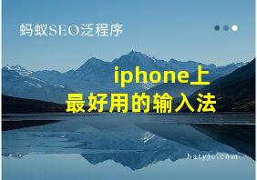 iphone上最好用的输入法