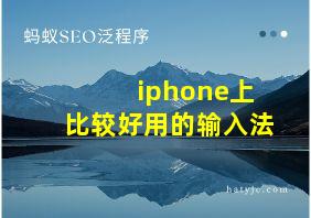 iphone上比较好用的输入法