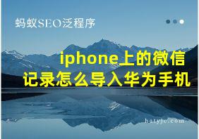 iphone上的微信记录怎么导入华为手机