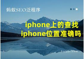 iphone上的查找iphone位置准确吗