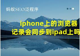 iphone上的浏览器记录会同步到ipad上吗