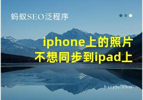 iphone上的照片不想同步到ipad上