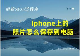 iphone上的照片怎么保存到电脑