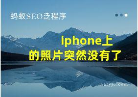 iphone上的照片突然没有了