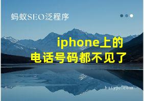 iphone上的电话号码都不见了