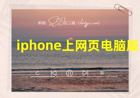 iphone上网页电脑版