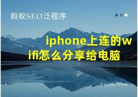 iphone上连的wifi怎么分享给电脑