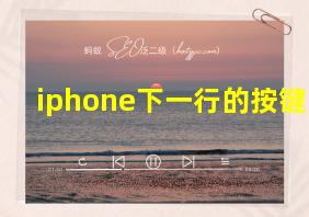 iphone下一行的按键