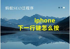 iphone下一行键怎么按