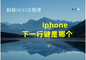 iphone下一行键是哪个