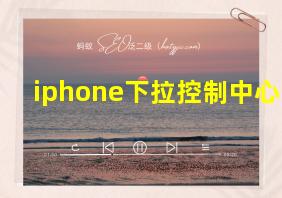 iphone下拉控制中心