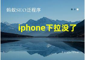 iphone下拉没了