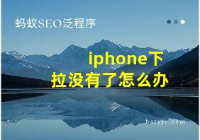 iphone下拉没有了怎么办