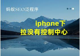 iphone下拉没有控制中心