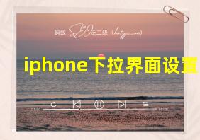 iphone下拉界面设置