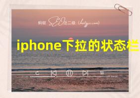 iphone下拉的状态栏