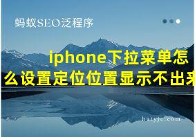 iphone下拉菜单怎么设置定位位置显示不出来